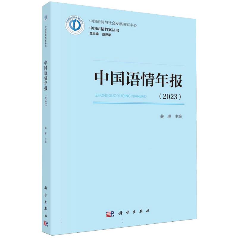 中国语情年报（2023）/中国语情档案丛书