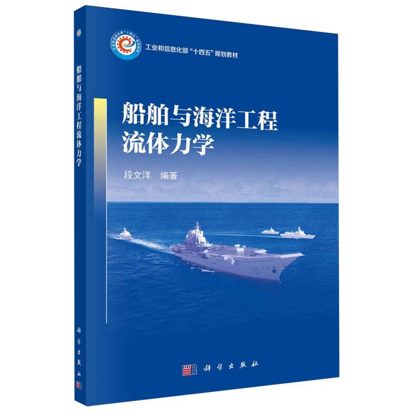 船舶与海洋工程流体力学（工业和信息化部十四五规划教材）