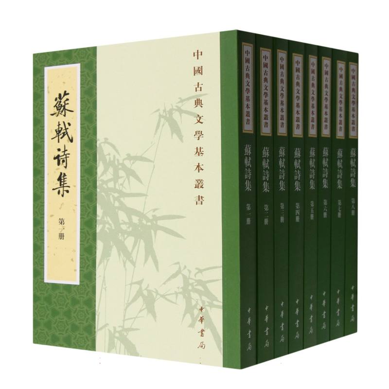 苏轼诗集(共8册)/中国古典文学基本丛书
