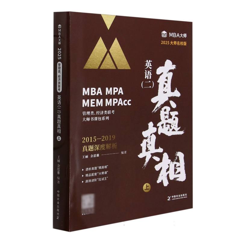 英语（二）真题真相  上（MBA/MPA/MPAcc管理类联考专用辅导教材）