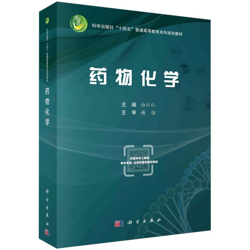 药物化学（科学出版社十四五普通高等教育本科规划教材）