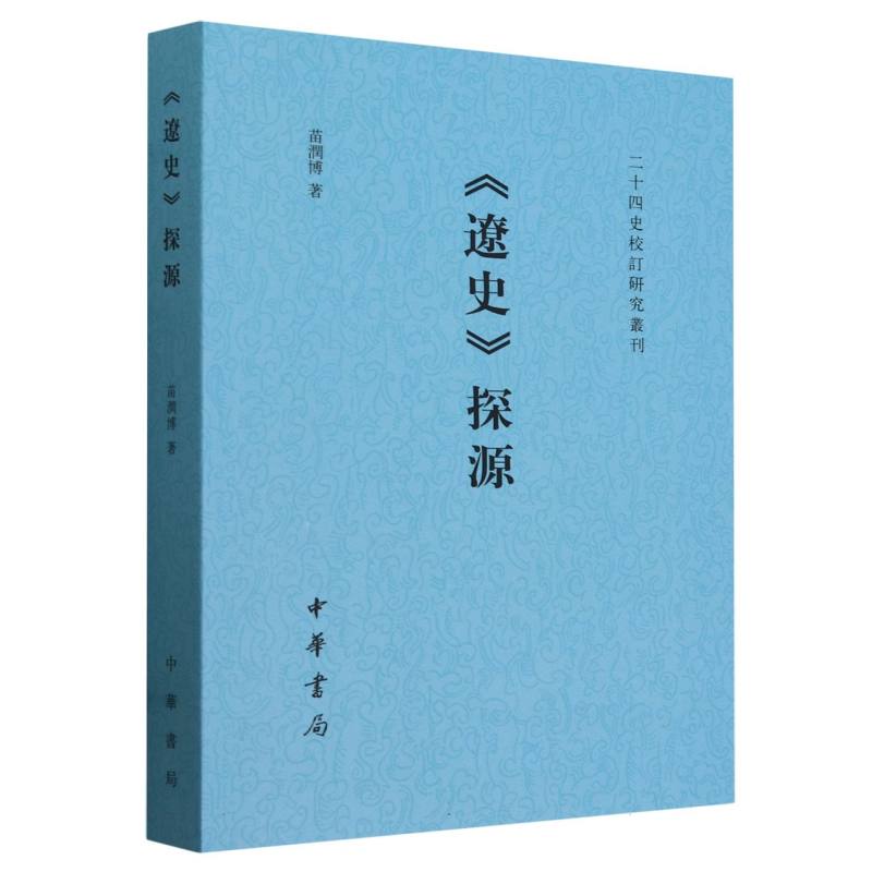 辽史探源/二十四史校订研究丛刊