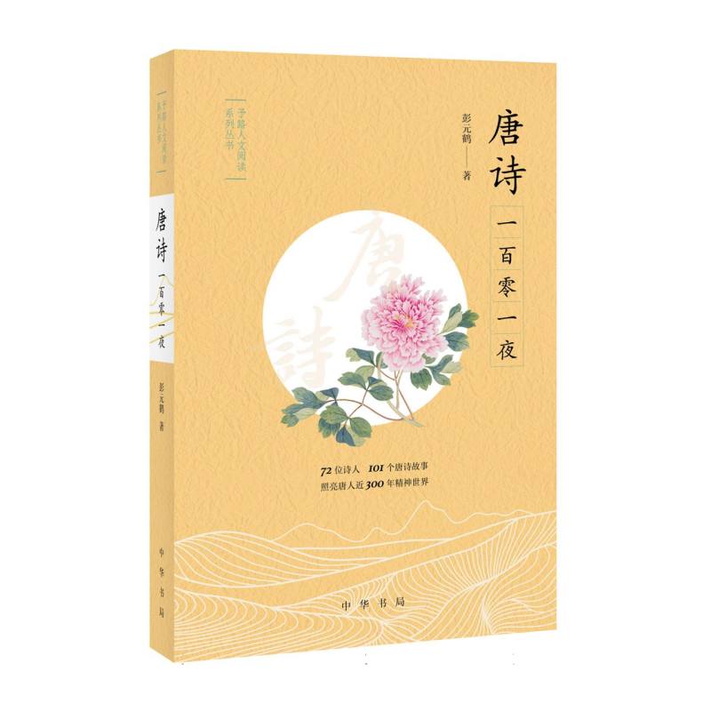 唐诗一百零一夜--予路人文阅读系列丛书