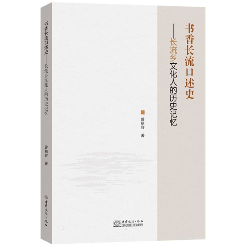 书香长流口述史：长流乡文化人的历史记忆