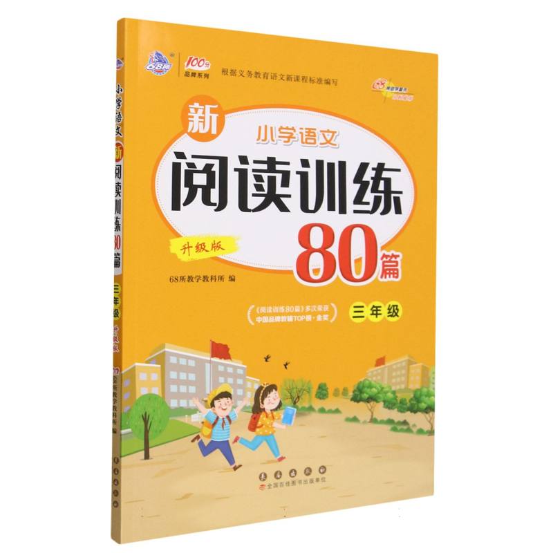 小学语文新阅读训练80篇（3年级升级版）/100分品牌系列