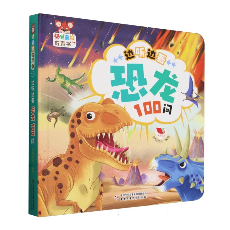 幼儿画报有声书·边听边看恐龙100问