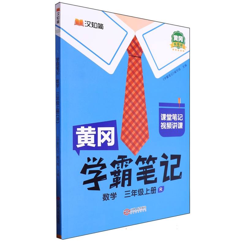 数学（3上R黄冈升级版）/黄冈学霸笔记