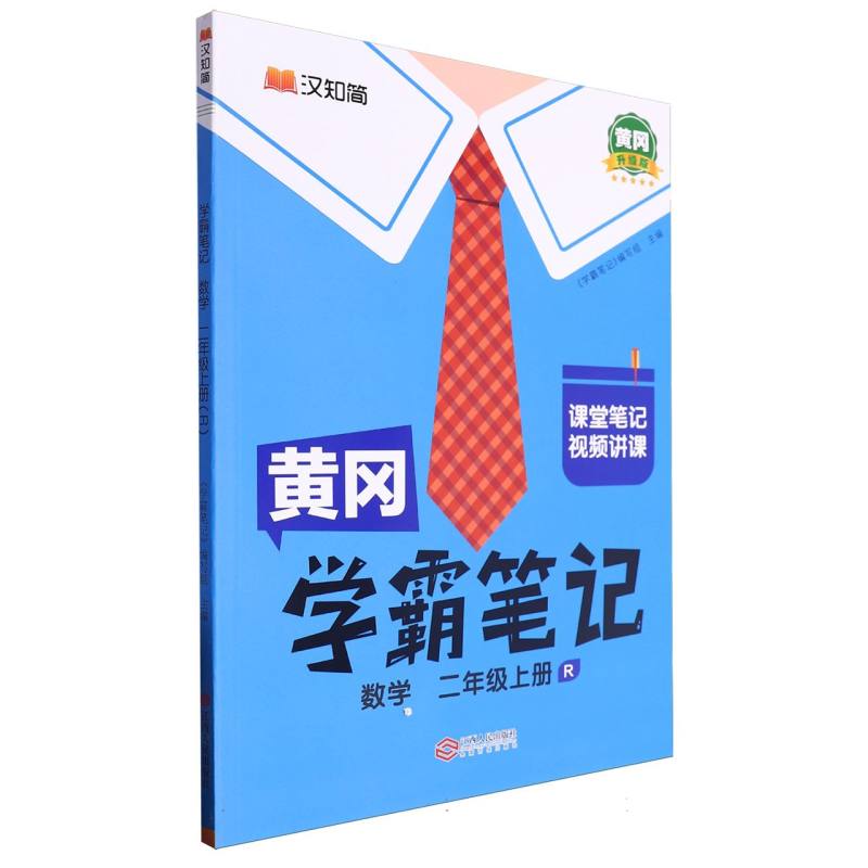 数学（2上R黄冈升级版）/黄冈学霸笔记