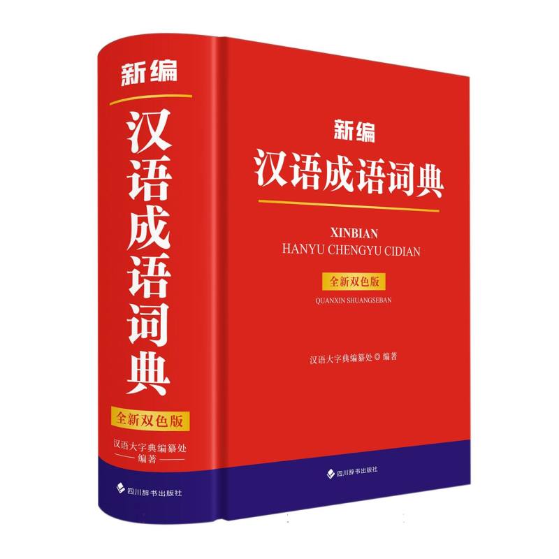 新编汉语成语词典（全新双色版）