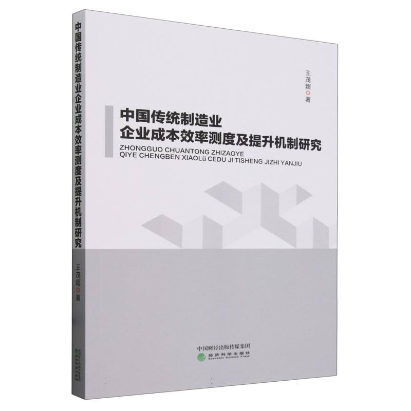 中国传统制造业企业成本效率测度及提升机制研究