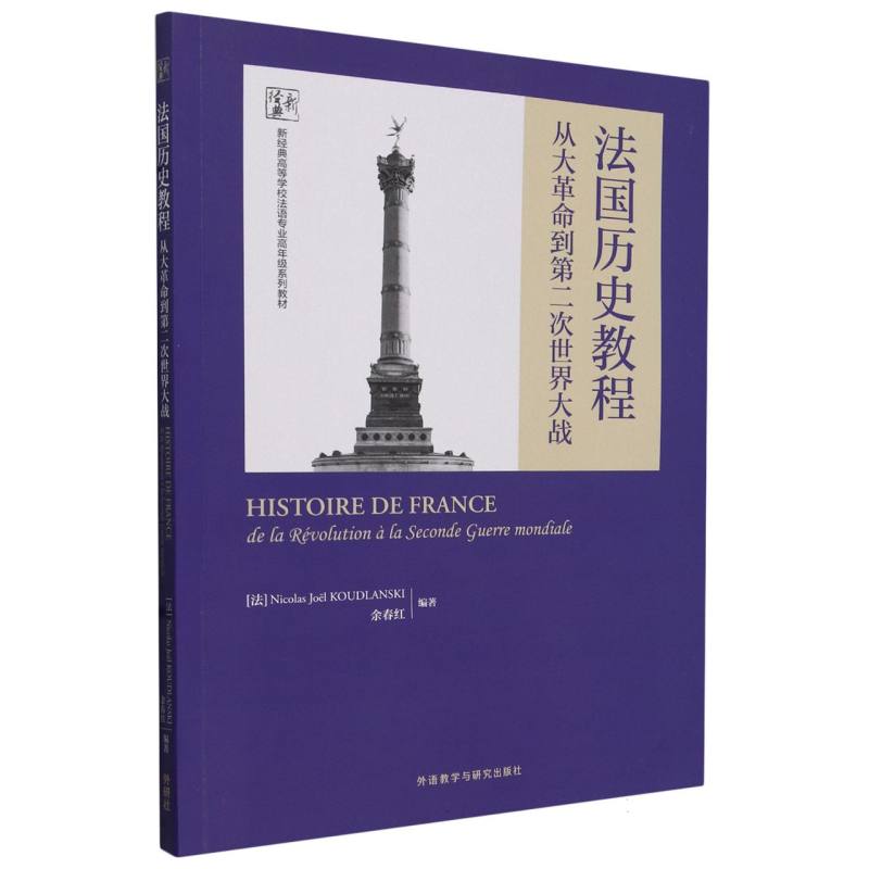 法国历史教程:从大革命到第二次世界大战（新经典高等学校法语专业高年级系列教材）