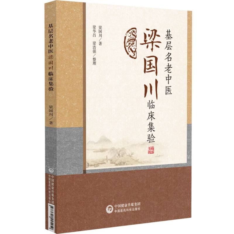 基层名老中医梁国川临床集验