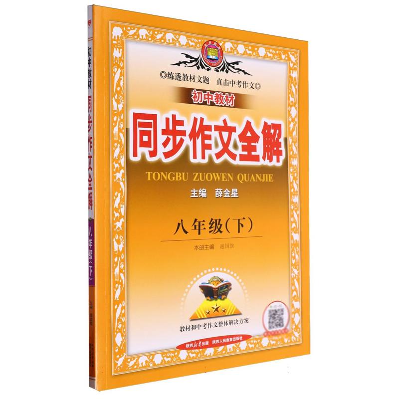 初中教材同步作文全解（8下）