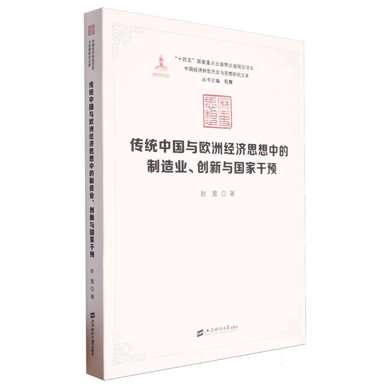 传统中国与欧洲经济思想中的制造业、创新与国家干预