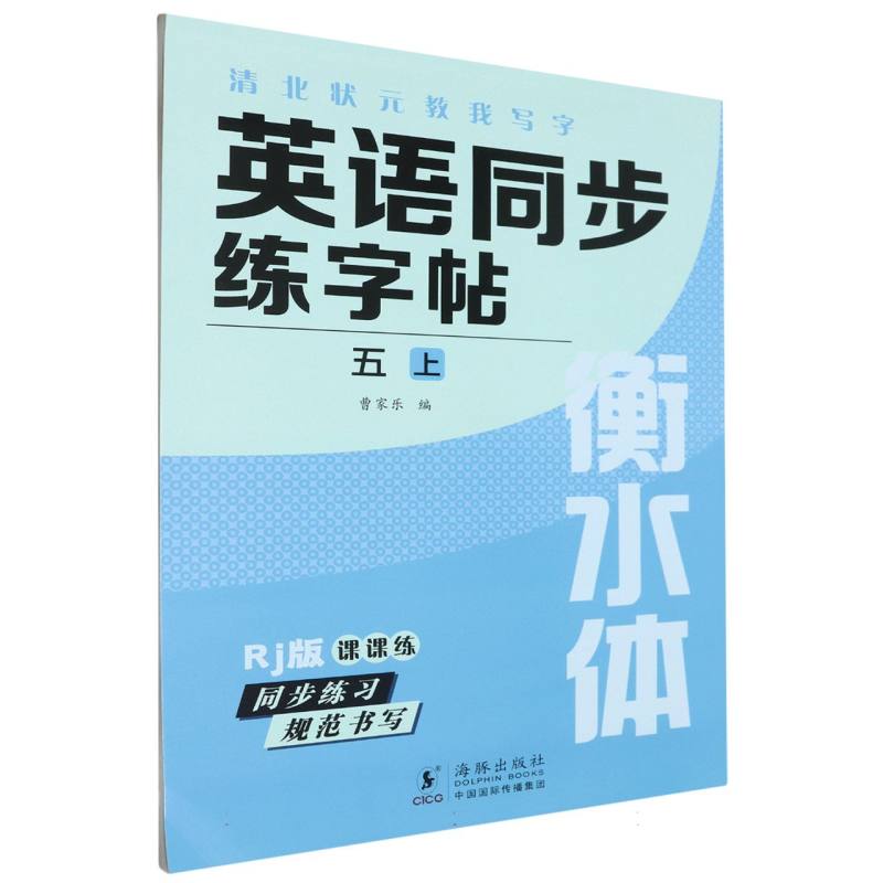 清北状元教我写字（RJ版衡水体）-英语同步练字帖（五上）