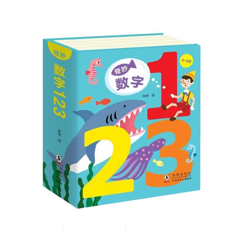 奇妙数字123（0-3岁）（精）