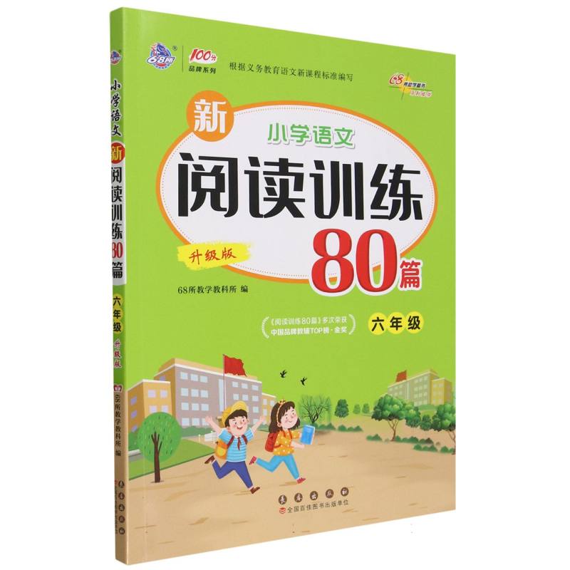 小学语文新阅读训练80篇（6年级升级版）/100分品牌系列