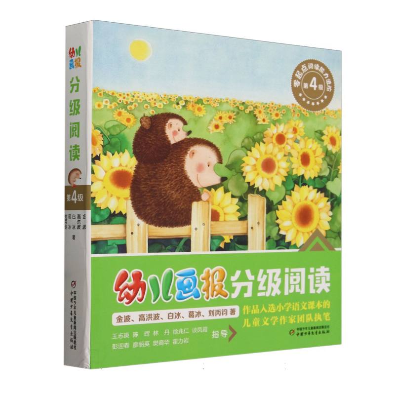 《幼儿画报》分级阅读 第4级