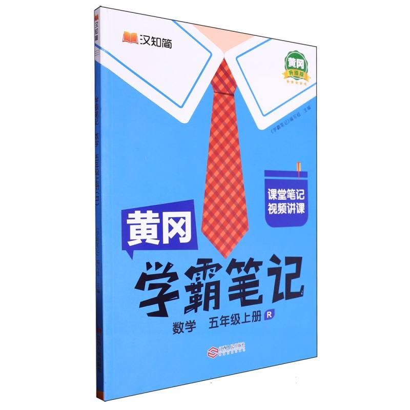 数学（5上R黄冈升级版）/黄冈学霸笔记