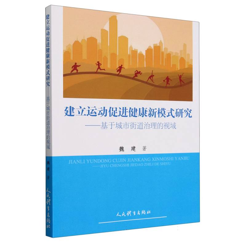 建立运动促进健康新模式研究：基于城市街道治理的视域