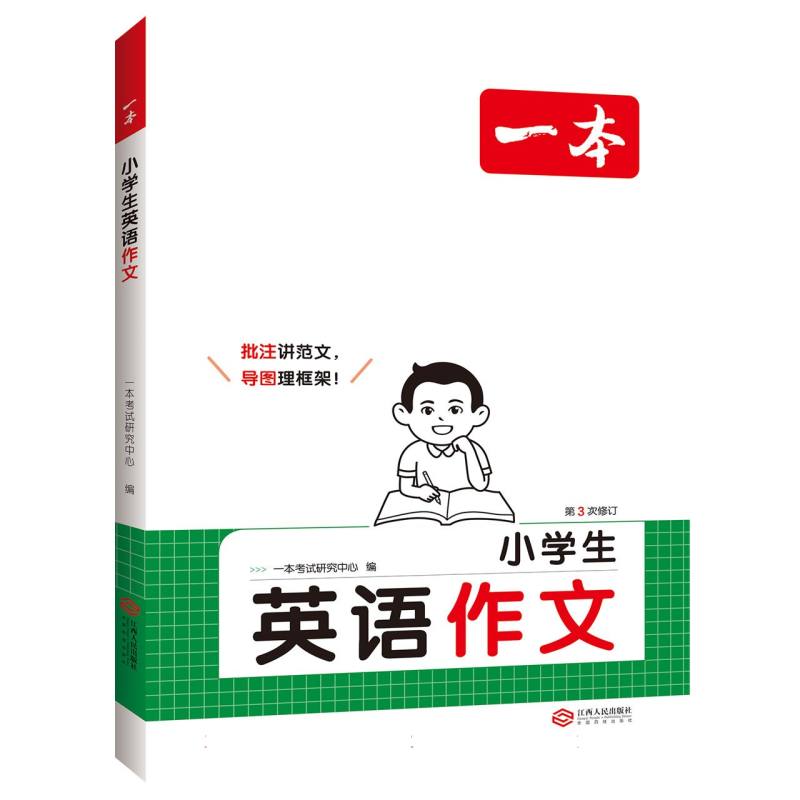 小学生英语作文（第3次修订）/一本