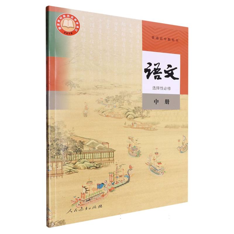 语文（选择性必修中）/普通高中教科书