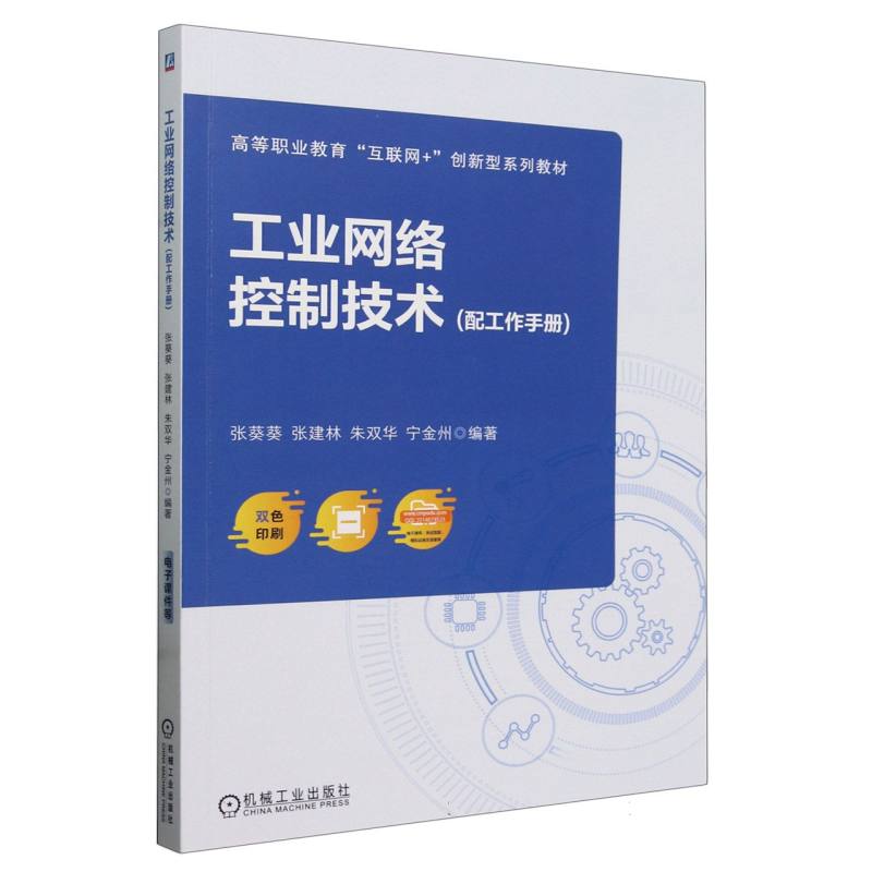 高等职业教育“互联网+”创新型系列教材-工业网络控制技术