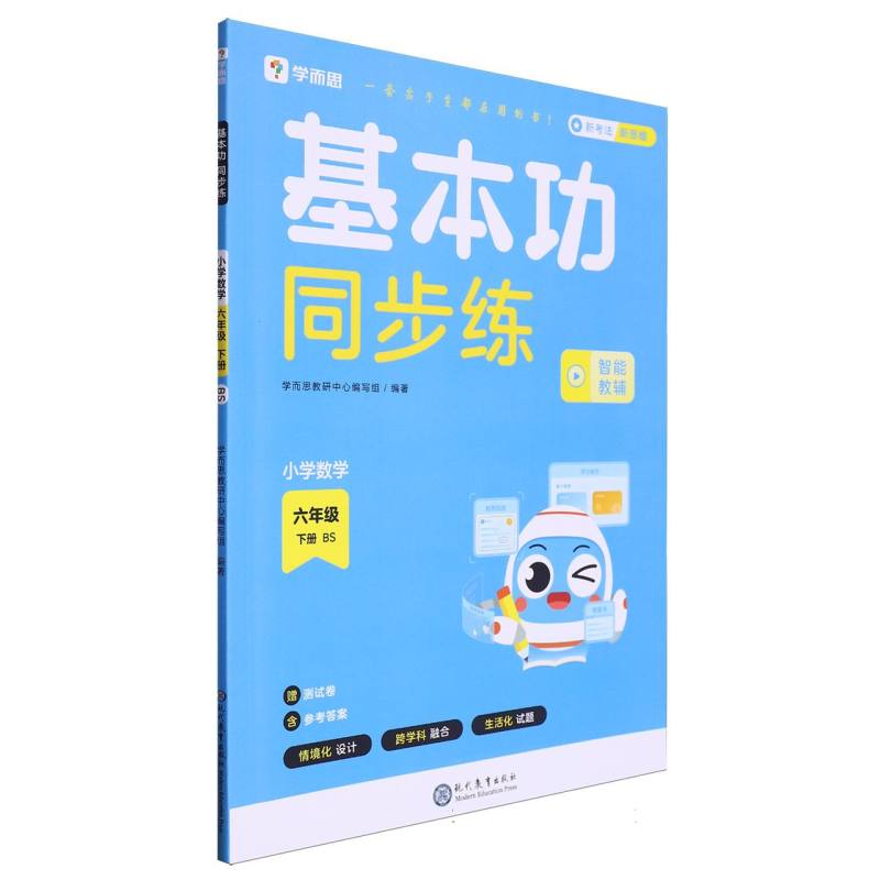 学而思小学基本功同步练 六年级下册 数学北师版