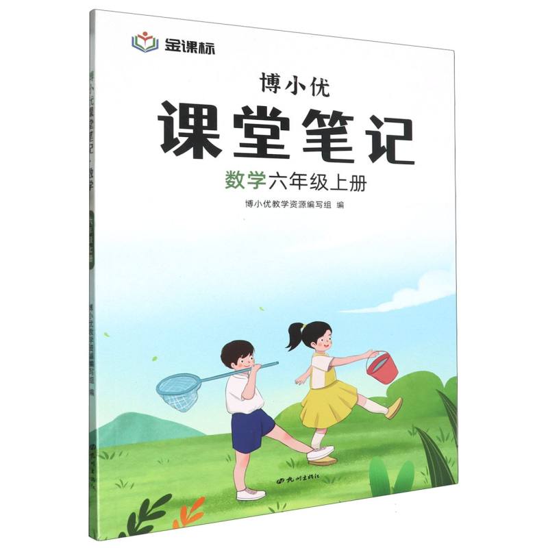 博小优课堂笔记六年级上册数学