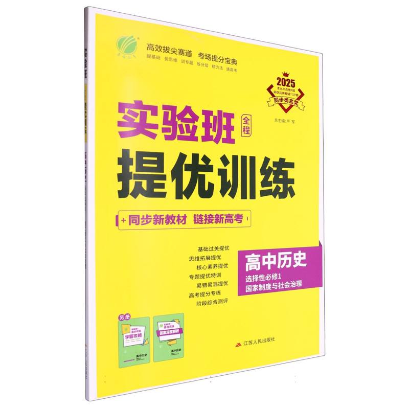 实验班全程提优训练高中历史选择性必修（1）·国家制度与社会治理人教版