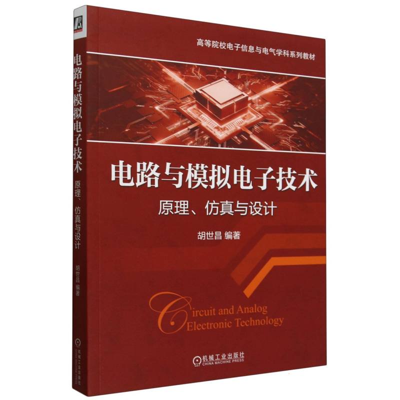 高等院校电子信息与电气学科系列教材-电路与模拟电子技术:原理、仿真与设计