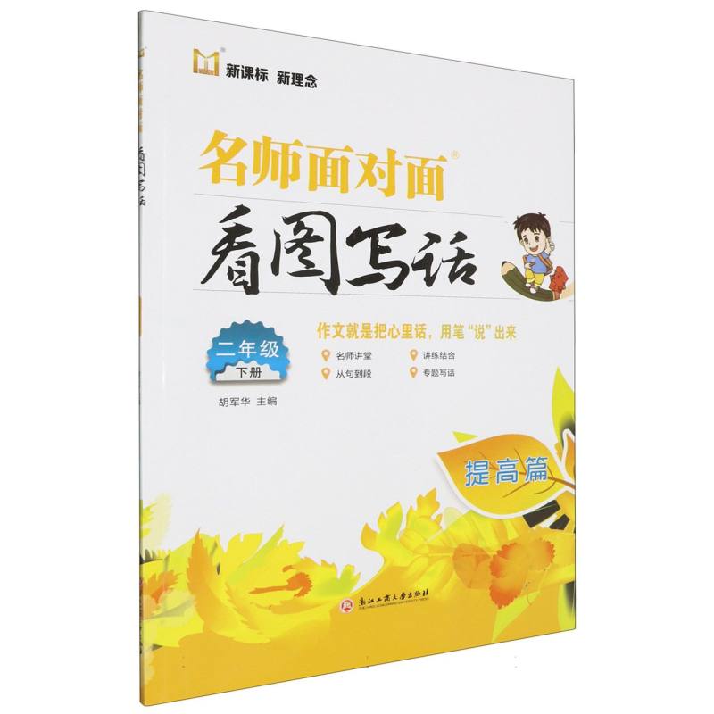 名师面对面看图写话（2下提高篇）