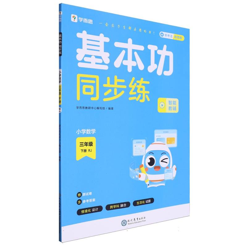 学而思小学基本功同步练 三年级下册 数学人教版