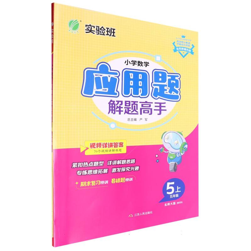 小学数学应用题解题高手五年级上北师大版