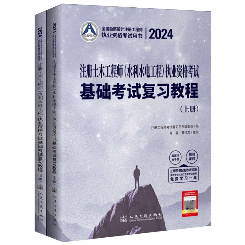 2024注册土木工程师（水利水电工程）执业资格考试基础考试复习教程