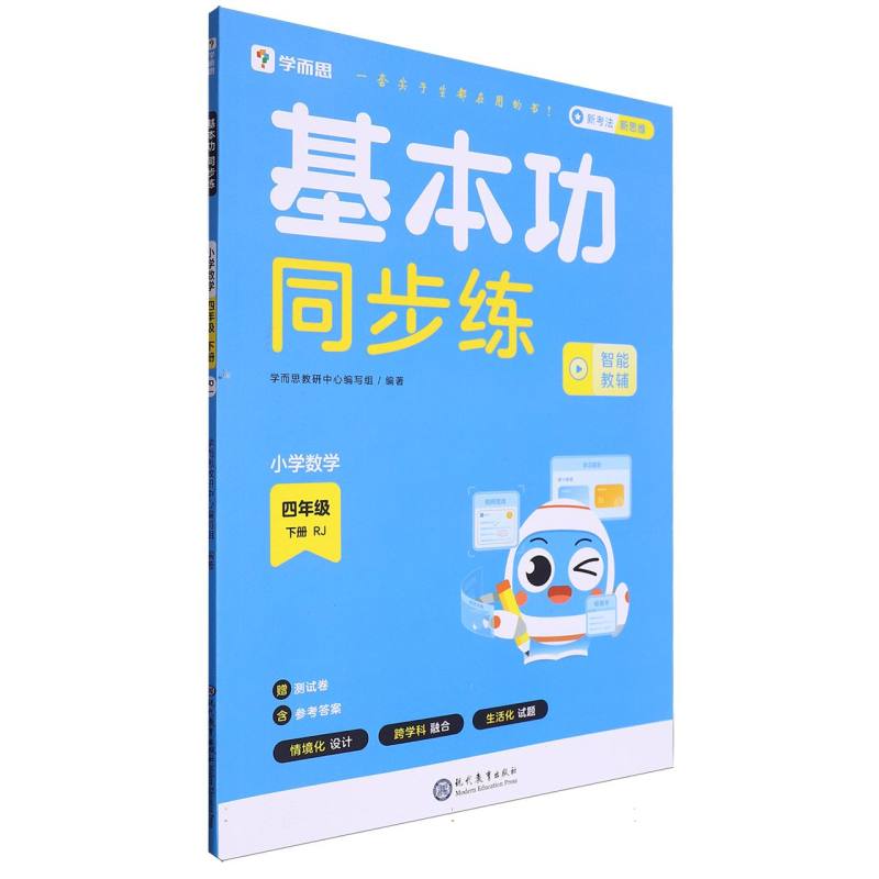 学而思小学基本功同步练 四年级下册 数学人教版