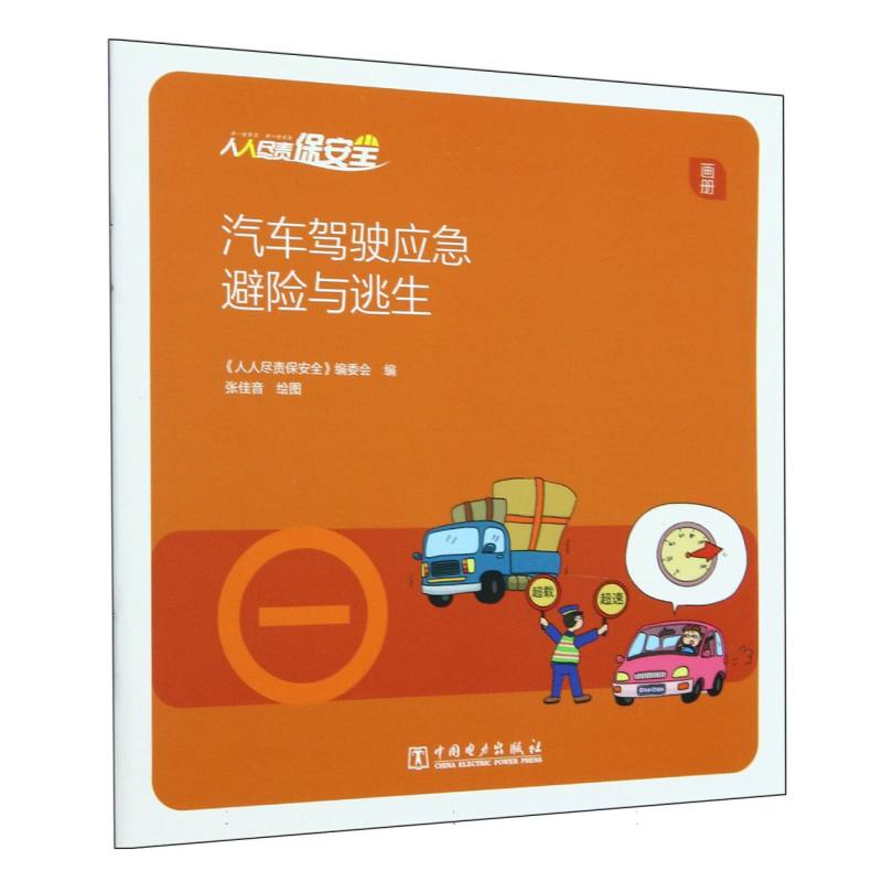 汽车驾驶应急避险与逃生（画册）/人人尽责保安全