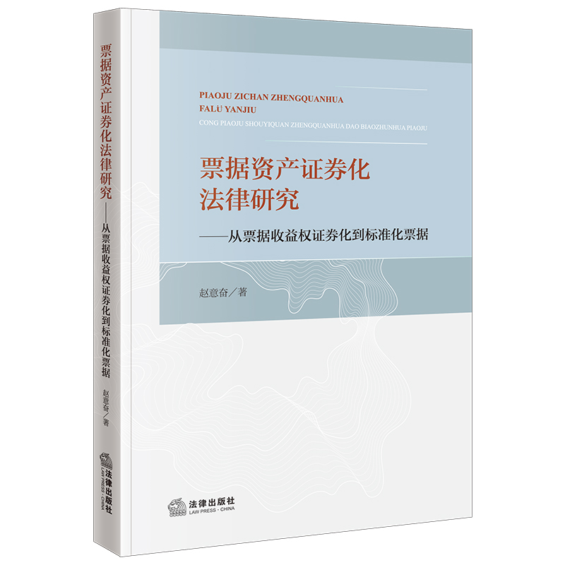 票据资产证券化法律研究：从票据收益权证券化到标准化票据