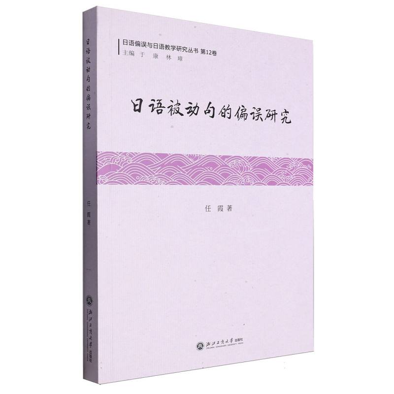 日语被动句的偏误研究/日语偏误与日语教学研究丛书