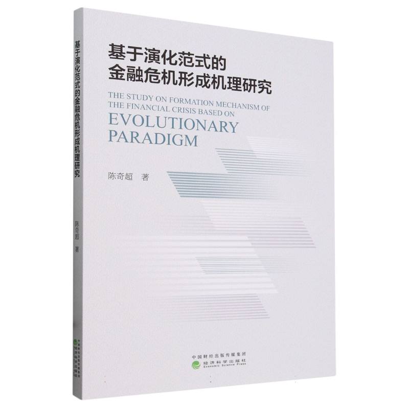 基于演化范式的金融危机形成机理研究