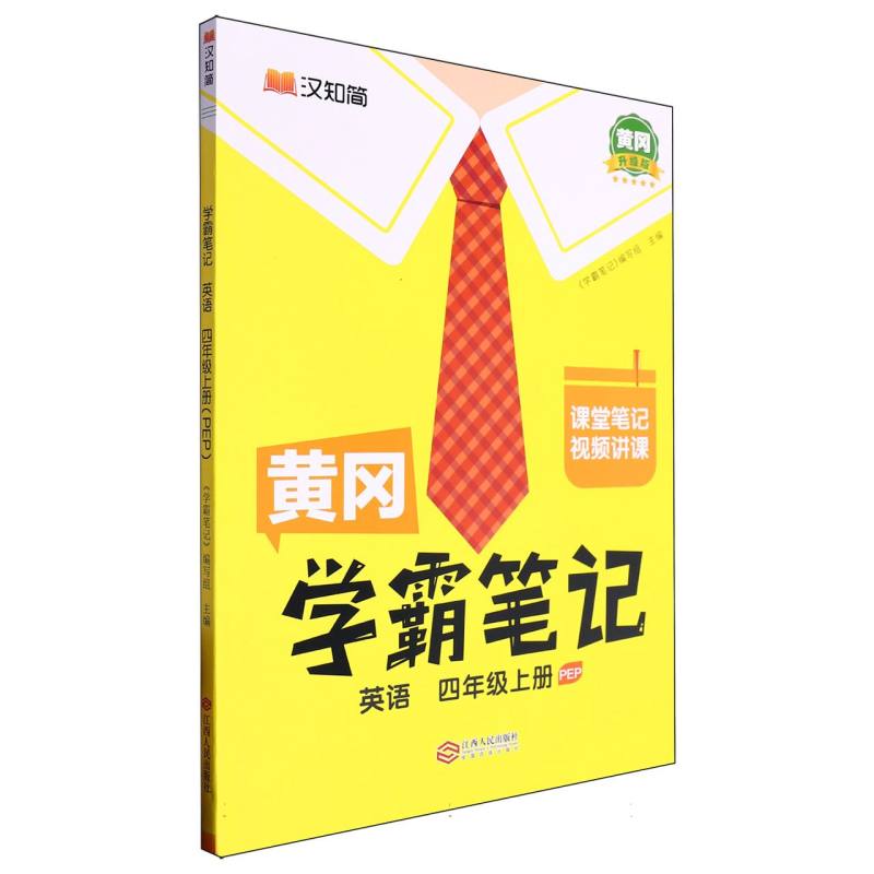 英语（4上PEP黄冈升级版）/黄冈学霸笔记