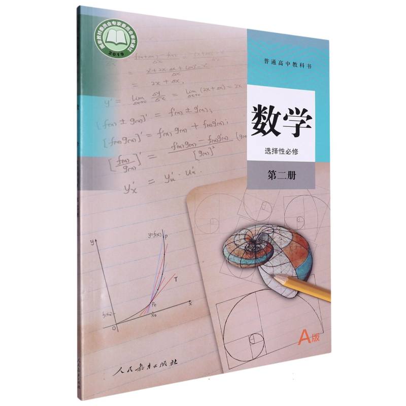 数学（选择性必修第2册A版）/普通高中教科书