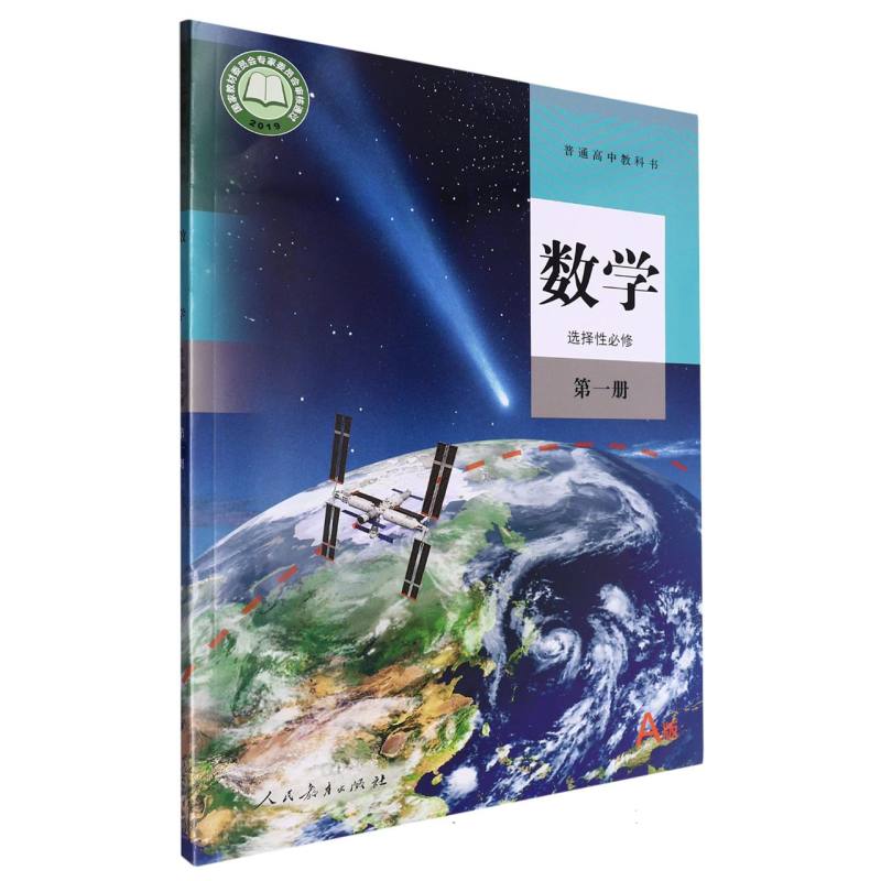 数学（选择性必修第1册A版）/普通高中教科书