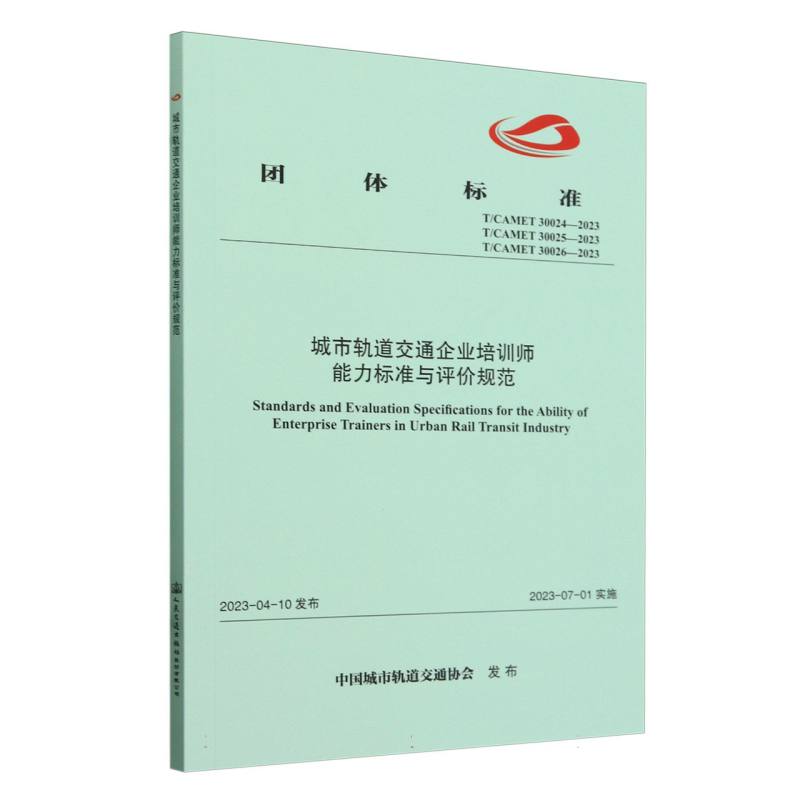 城市轨道交通企业培训师能力标准与评价规范