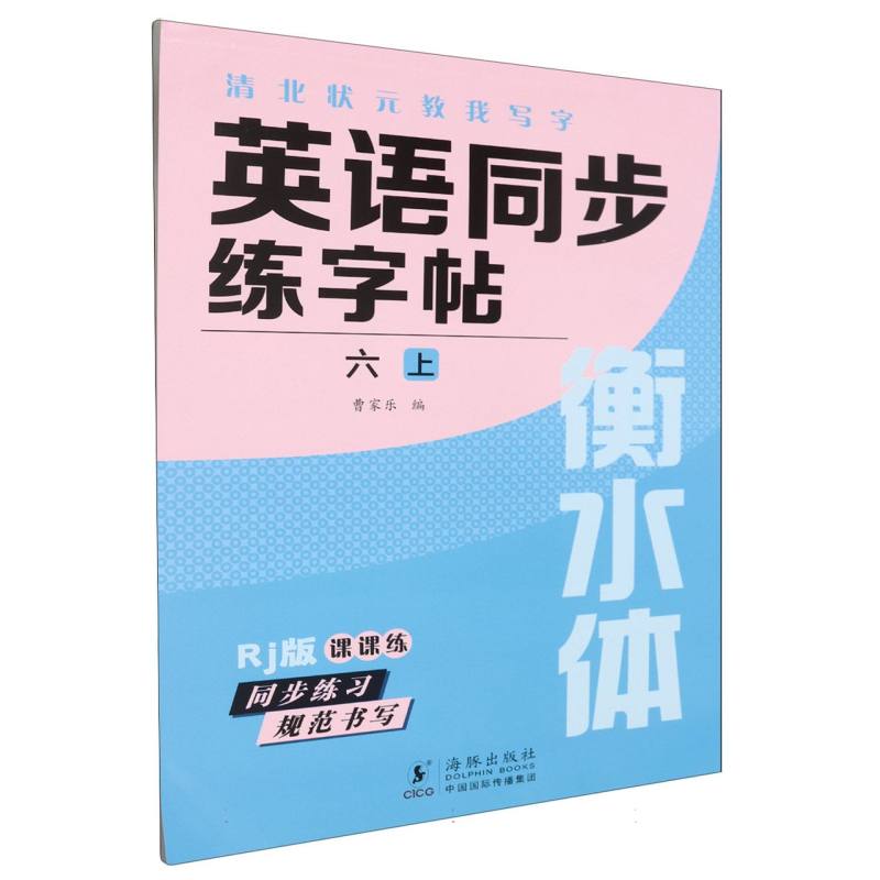 清北状元教我写字（RJ版衡水体）-英语同步练字帖（六上）