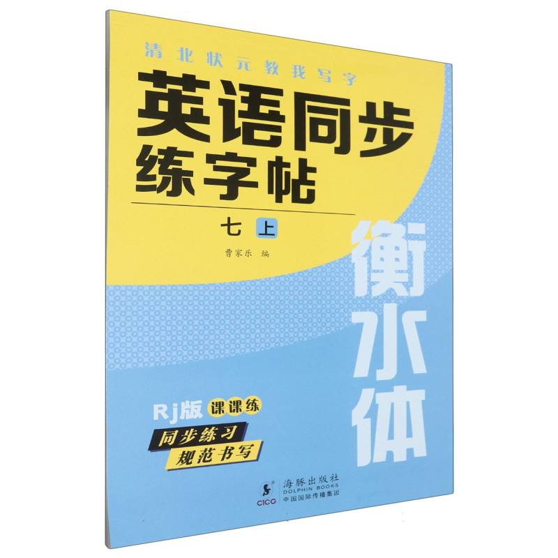 清北状元教我写字（RJ版衡水体）-英语同步练字帖（七上）