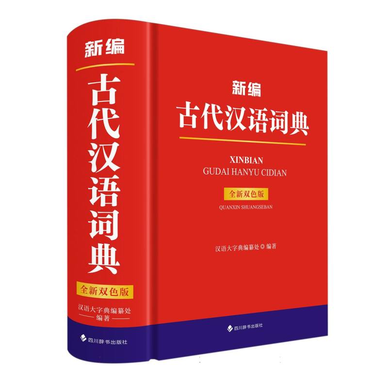 新编古代汉语词典（全新双色版）