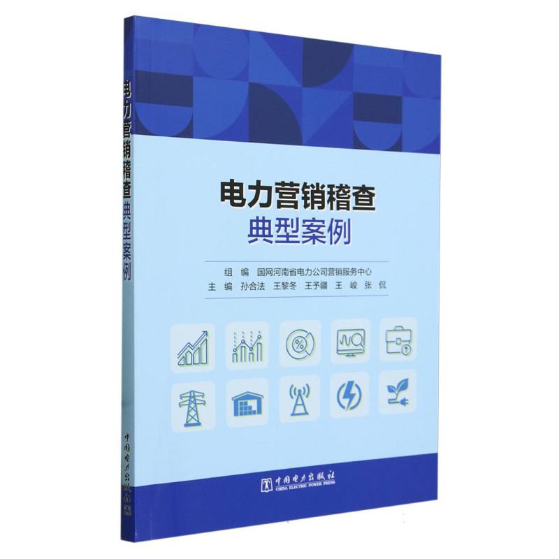 电力营销稽查典型案例