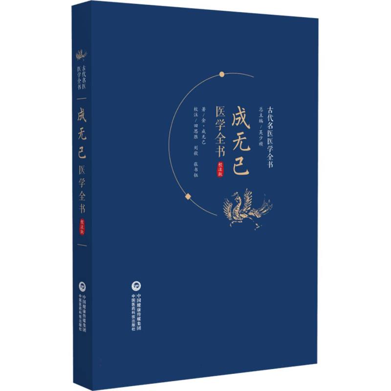 成无己医学全书：校注版