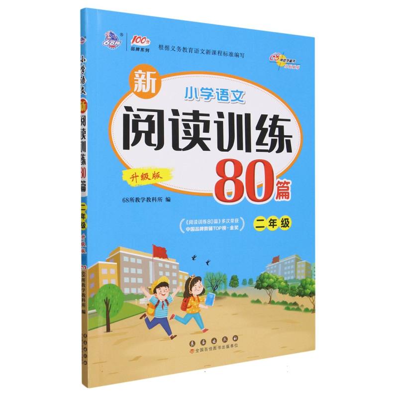 小学语文新阅读训练80篇（2年级升级版）/100分品牌系列